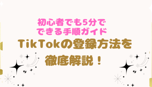 【TikTokの登録方法を徹底解説！】初心者でも5分でできる手順ガイド