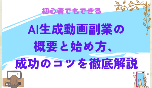 初心者でもできる！AI生成動画副業の概要と始め方、成功のコツを徹底解説