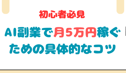 初心者必見！AI副業で月5万円稼ぐための具体的なコツ