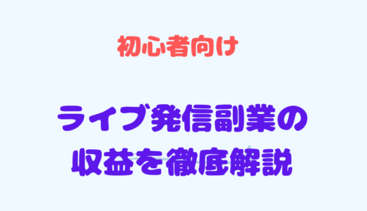 2024年版】ライブ発信副業の収益を徹底解説『初心者必見』