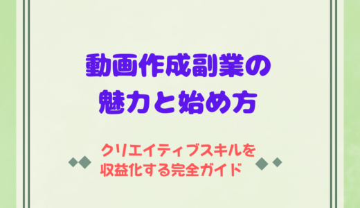 動画作成副業の魅力と始め方：クリエイティブスキルを収益化する完全ガイド