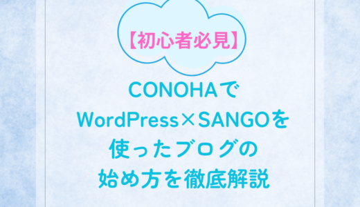 【初心者必見】CONOHAでWordPress×SANGOを使ったブログの始め方を徹底解説！