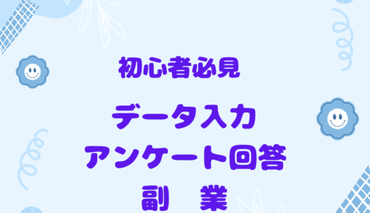 初心者必見！データ入力・アンケート回答の副業で効率よく稼ぐ方法と注意点