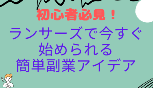 初心者必見！ランサーズで今すぐ始められる簡単副業アイデア