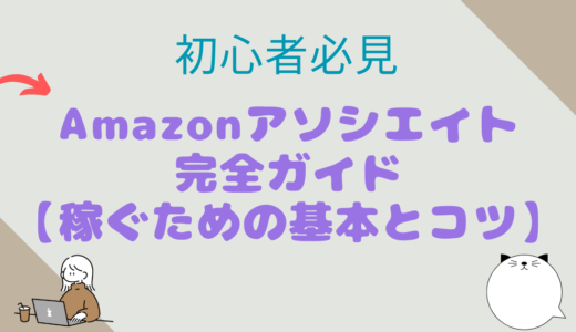 初心者必見！Amazonアソシエイト完全ガイド【稼ぐための基本とコツ】