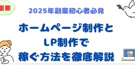 2025年副業初心者必見！ホームページ制作とLP制作で稼ぐ方法を徹底解説