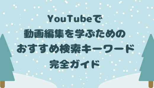 YouTubeで動画編集を学ぶためのおすすめ検索キーワード完全ガイド