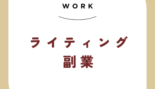 ライティング副業の報酬相場を大公開！初心者から月収30万円も可能？