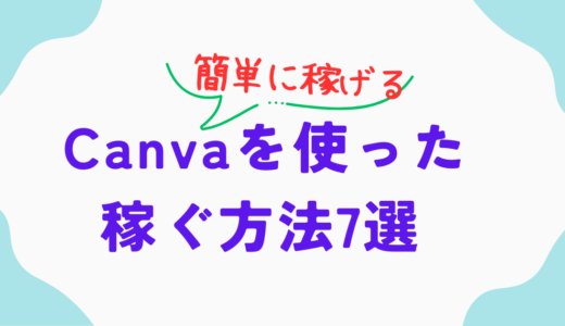 【簡単に稼げる！】Canvaを使った稼ぐ方法7選！