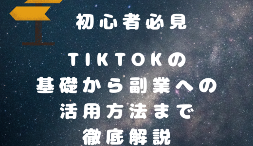 【初心者必見】TikTokの基礎から副業への活用方法まで徹底解説