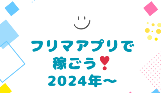 【2024年の最新トレンド】フリマアプリ副業の始め方と稼ぐコツ