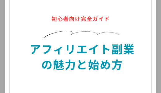 アフィリエイト副業の魅力と始め方：初心者向け完全ガイド