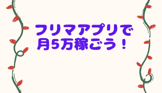 フリマアプリで月5万稼げるための売れる商品と高く売るコツ４選