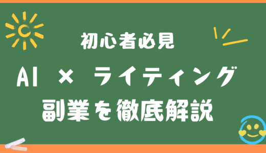 初心者必見！AI × ライティングの副業を徹底解説！