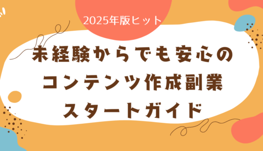 2025年版ヒット副業！未経験からでも安心のコンテンツ作成副業スタートガイド