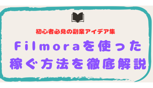 Filmoraを使った稼ぐ方法を徹底解説！初心者必見の副業アイデア集