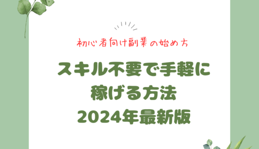 初心者向け副業の始め方：スキル不要で手軽に稼げる方法2024年最新版