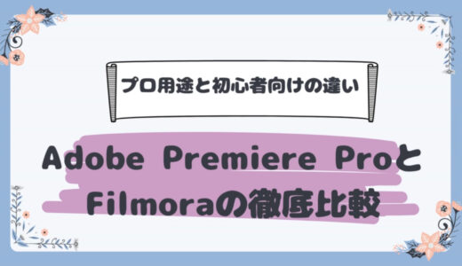 Adobe Premiere ProとFilmoraの徹底比較：プロ用途と初心者向けの違い