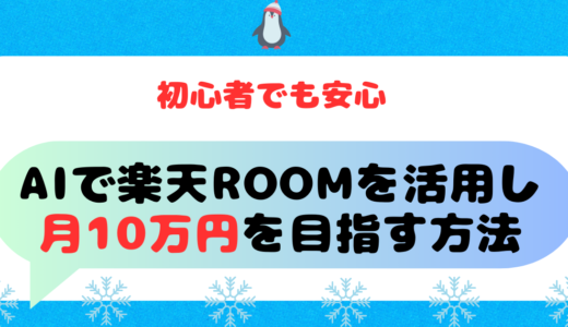 初心者でも安心！AIで楽天ROOMを活用し月10万円を目指す方法