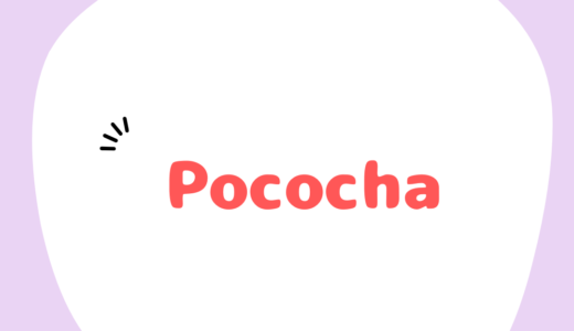 20代～50代でも稼げる！Pocochaライブ配信の始め方と収益の仕組みを徹底解説