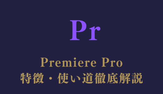 Premiere Proの特徴と使い道を徹底解説！初心者からプロまで使える万能ツール