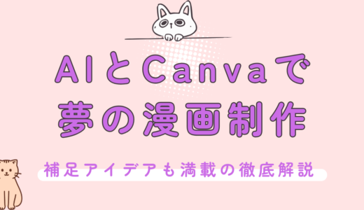 AIとCanvaで夢の漫画制作！補足アイデアも満載の徹底解説