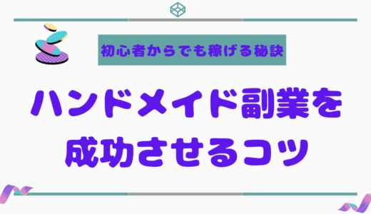 ハンドメイド副業を成功させるコツ：初心者からでも稼げる秘訣を徹底解説！