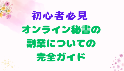 【初心者必見】オンライン秘書の副業についての完全ガイド