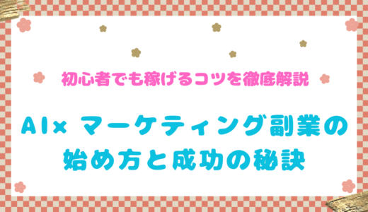 AI × マーケティング副業の始め方と成功の秘訣！初心者でも稼げるコツを徹底解説