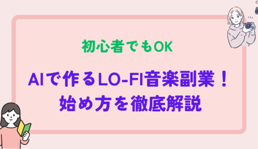 【初心者でもOK】AIで作るLo-fi音楽副業！始め方を徹底解説