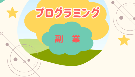 【初心者向け】未経験から始めるプログラミング副業！おすすめの仕事と稼ぐ方法