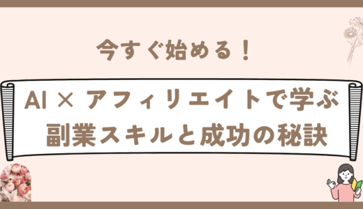 今すぐ始める！AI × アフィリエイトで学ぶ副業スキルと成功の秘訣
