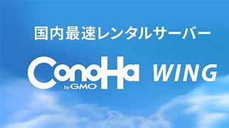 ConoHaで始めるブログ開設：超高速サーバーで快適運営！