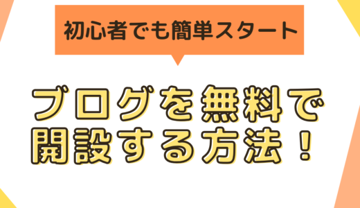 ブログを無料で開設する方法を徹底解説！初心者でも簡単スタート！