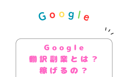 Google翻訳副業とは？稼げるの？始め方を徹底解説！