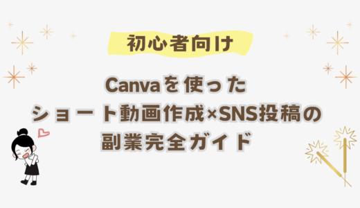 初心者向け！Canvaを使ったショート動画作成×SNS投稿の副業完全ガイド