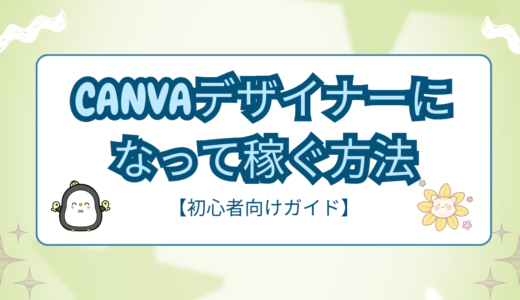 Canvaデザイナーになって稼ぐ方法【初心者向けガイド】