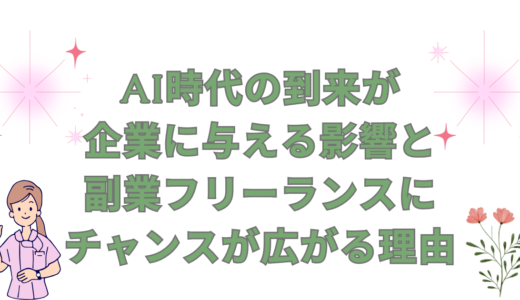 AI時代の到来が企業に与える影響と副業フリーランスにチャンスが広がる理由