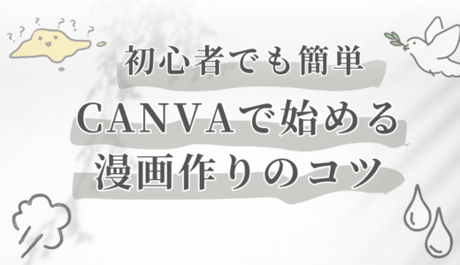 初心者でも簡単！Canvaで始める漫画作りのコツ