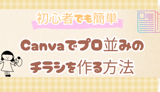 初心者でも簡単！Canvaでプロ並みのチラシを作る方法