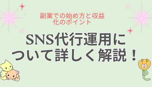 SNS代行運用について詳しく解説！副業での始め方と収益化のポイント