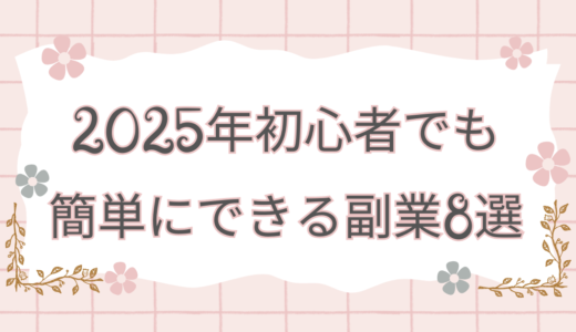 2025年初心者でも簡単にできる副業8選